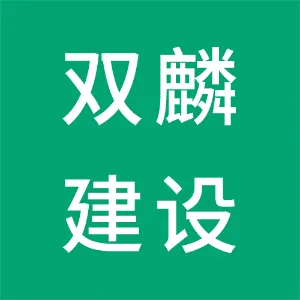 湖南双麟建设有限公司