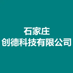 石家庄创德科技有限公司