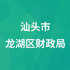 汕头市龙湖区财政局