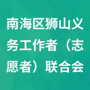 佛山市南海区狮山义务工作者（志愿者）联合会