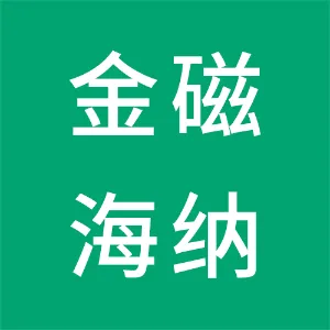 广州金磁海纳新材料科技有限公司