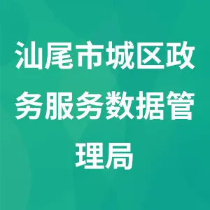 汕尾市城区政务服务数据管理局