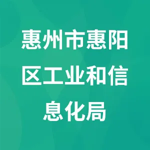 惠州市惠阳区工业和信息化局