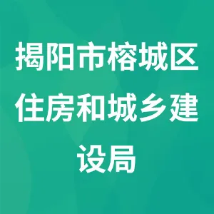 揭阳市榕城区住房和城乡建设局