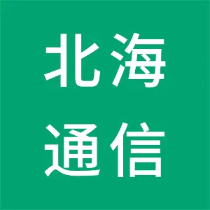 株洲市北海世纪通信技术有限公司