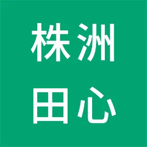 株洲田心中小企业发展有限公司