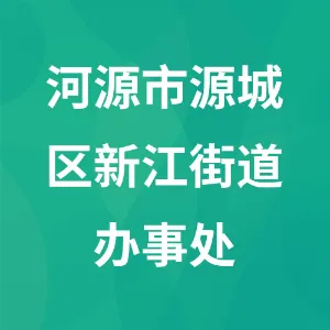 河源市源城区新江街道办事处