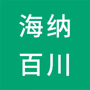 海纳百川（东莞）供应链管理有限公司