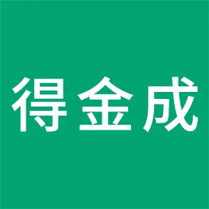 广州得金成信息咨询有限公司
