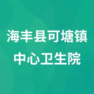 海丰县可塘镇中心卫生院