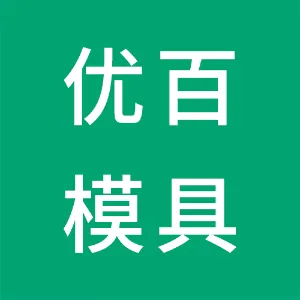 东莞市优百模具有限公司