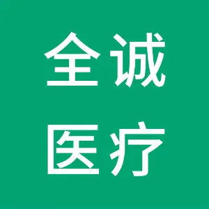 全诚医疗科技（河北）有限公司