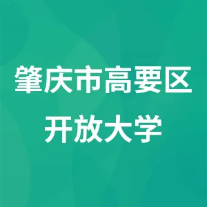 肇庆市高要区开放大学