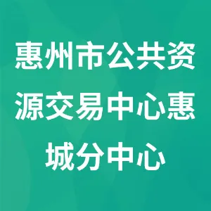 惠州市公共资源交易中心惠城分中心