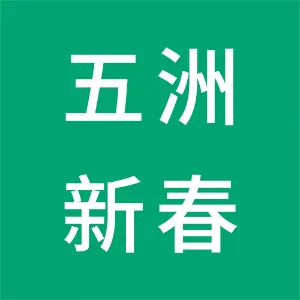 浙江五洲新春集团股份有限公司