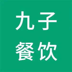 湖南九子餐饮管理有限公司