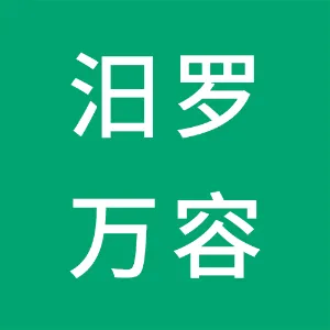 汨罗万容固体废物处理有限公司