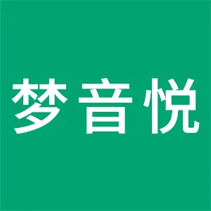 湖南梦音悦文化传媒有限公司