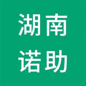 湖南诺助企业服务有限公司长沙分公司