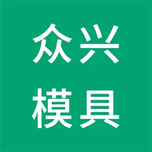东莞市众兴模具有限公司