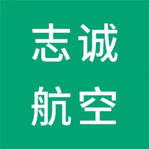 西安志诚航空科技有限公司