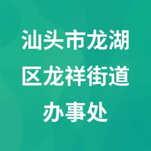 汕头市龙湖区龙祥街道办事处