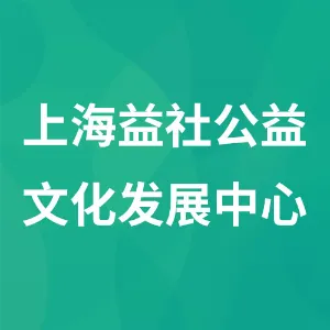 上海益社公益文化发展中心