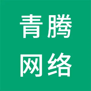湖南青腾网络科技有限公司