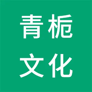 湖南青栀文化传媒有限公司
