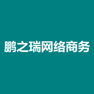 佛山市鹏之瑞网络商务有限公司
