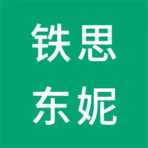广州市铁思东妮皮具有限公司