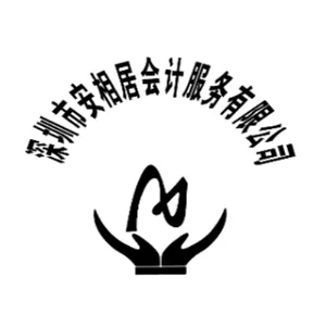 深圳市安相居会计服务有限公司