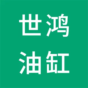 深圳市世鸿空油压机器有限公司