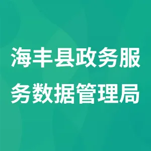 海丰县政务服务数据管理局