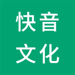 湖南快音文化传媒有限公司