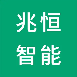 广东省兆恒智能科技有限公司