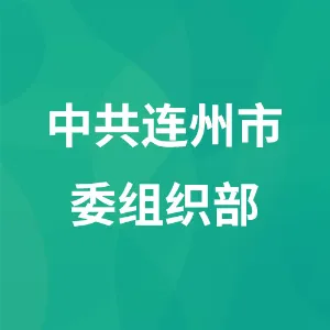 中共连州市委组织部