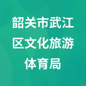 韶关市武江区文化旅游体育局