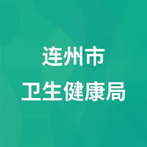 连州市卫生健康局