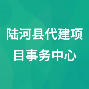 陆河县代建项目事务中心