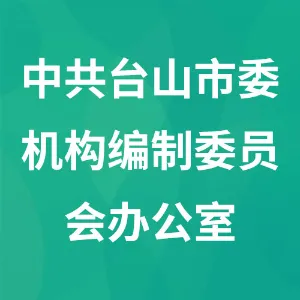 中共台山市委机构编制委员会办公室