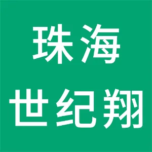 珠海世纪翔科技有限公司