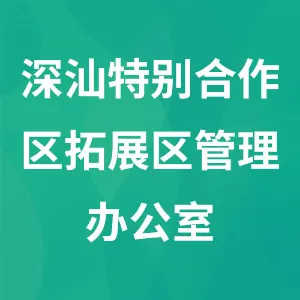 深汕特别合作区拓展区管理办公室