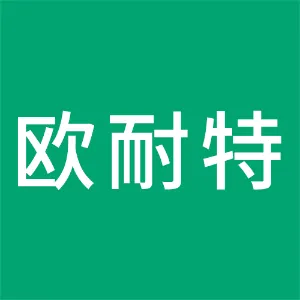 深圳市欧耐特通讯有限公司