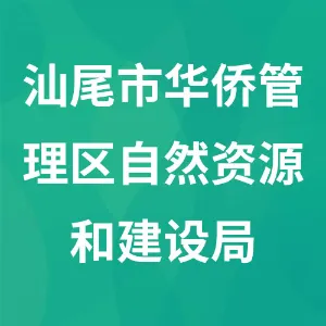 汕尾市华侨管理区自然资源和建设局