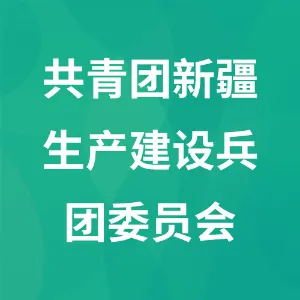 共青团新疆生产建设兵团委员会
