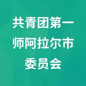 共青团第一师阿拉尔市委员会