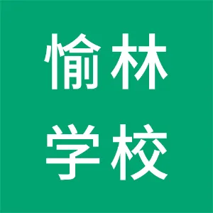 陆丰市潭西镇愉林学校
