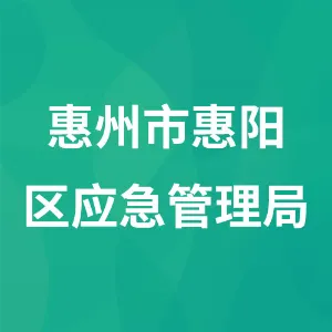 惠州市惠阳区应急管理局