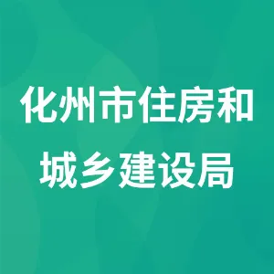 化州市住房和城乡建设局